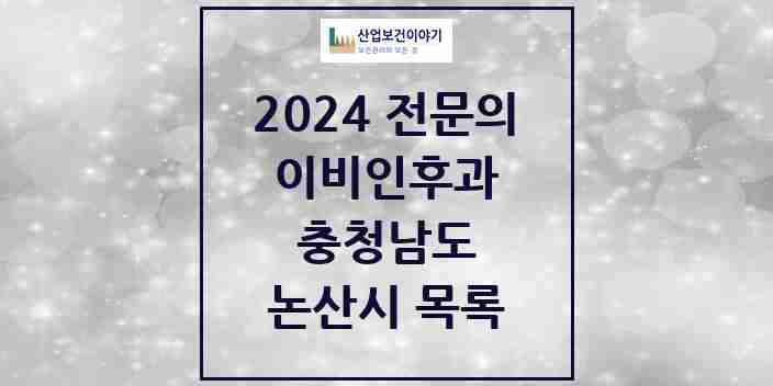 2024 논산시 이비인후과 전문의 의원·병원 모음 | 충청남도 리스트