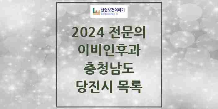 2024 당진시 이비인후과 전문의 의원·병원 모음 | 충청남도 리스트