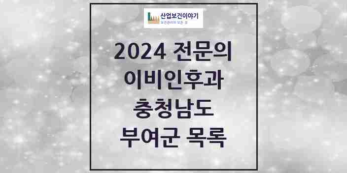 2024 부여군 이비인후과 전문의 의원·병원 모음 2곳 | 충청남도 추천 리스트