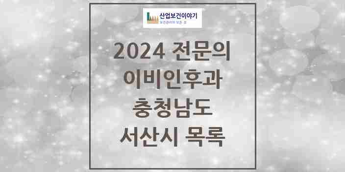 2024 서산시 이비인후과 전문의 의원·병원 모음 4곳 | 충청남도 추천 리스트