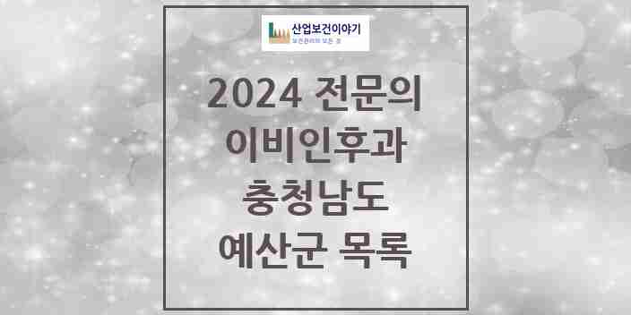 2024 예산군 이비인후과 전문의 의원·병원 모음 | 충청남도 리스트