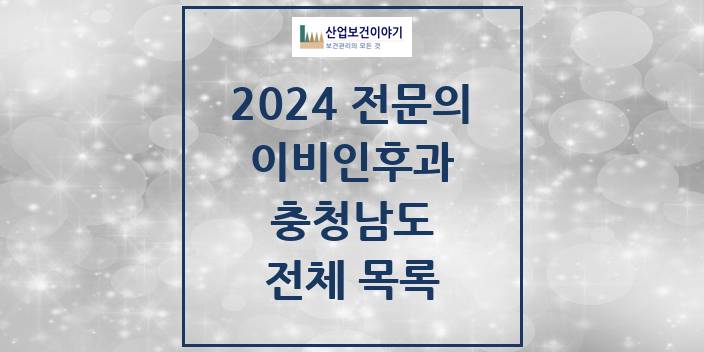 2024 병의원 이비인후과 충청남도 전체 목록