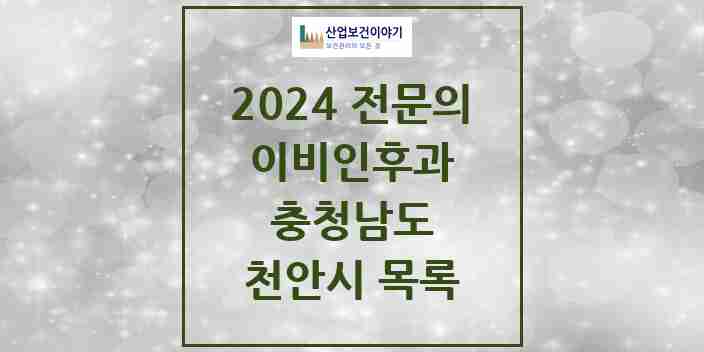 2024 천안시 이비인후과 전문의 의원·병원 모음 22곳 | 충청남도 추천 리스트