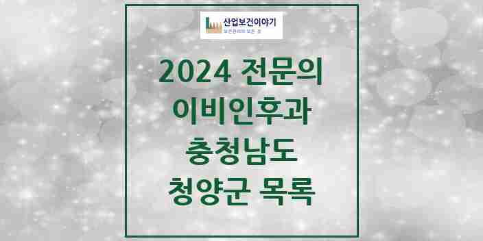 2024 청양군 이비인후과 전문의 의원·병원 모음 | 충청남도 리스트