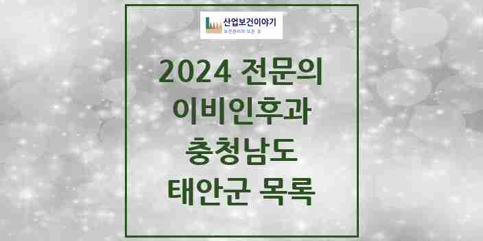 2024 태안군 이비인후과 전문의 의원·병원 모음 | 충청남도 리스트