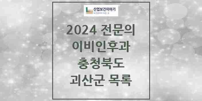 2024 괴산군 이비인후과 전문의 의원·병원 모음 | 충청북도 리스트