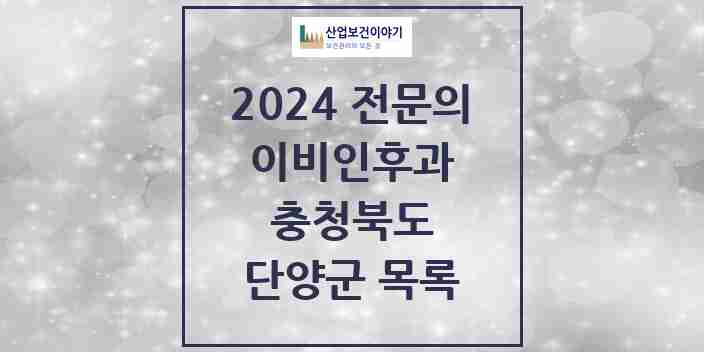 2024 단양군 이비인후과 전문의 의원·병원 모음 0곳 | 충청북도 추천 리스트