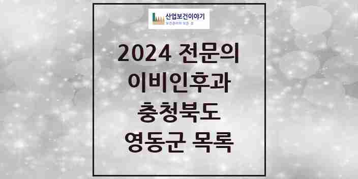 2024 영동군 이비인후과 전문의 의원·병원 모음 1곳 | 충청북도 추천 리스트