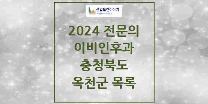 2024 옥천군 이비인후과 전문의 의원·병원 모음 | 충청북도 리스트