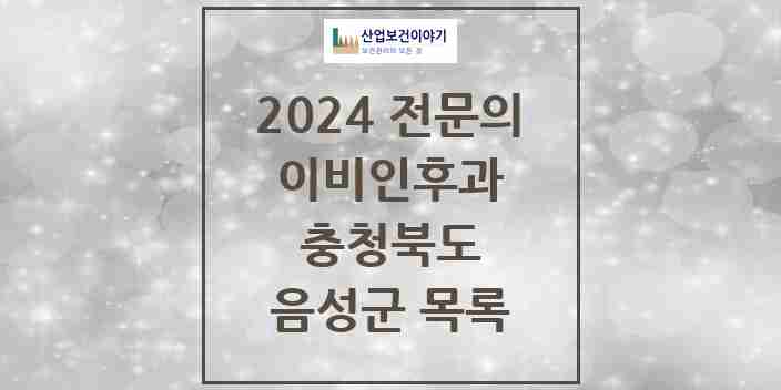 2024 음성군 이비인후과 전문의 의원·병원 모음 2곳 | 충청북도 추천 리스트