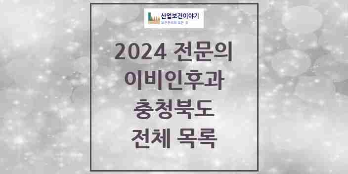 2024 충청북도 이비인후과 전문의 의원·병원 모음 | 시도별 리스트
