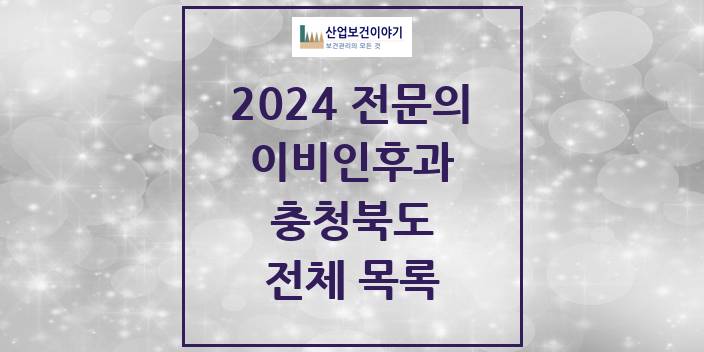 2024 충청북도 이비인후과 의원 · 병원 모음(24년 4월)