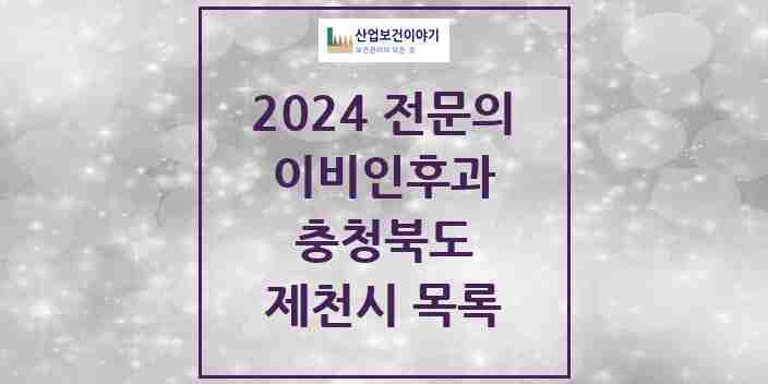 2024 제천시 이비인후과 전문의 의원·병원 모음 | 충청북도 리스트