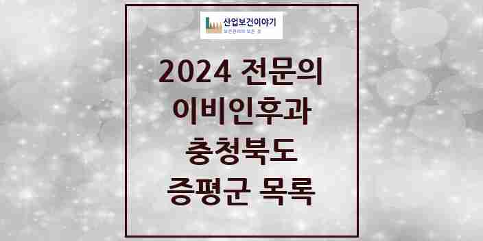 2024 증평군 이비인후과 전문의 의원·병원 모음 | 충청북도 리스트