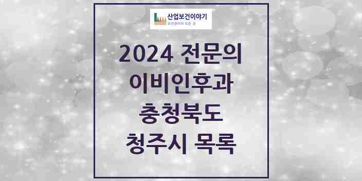 2024 청주시 이비인후과 전문의 의원·병원 모음 | 충청북도 리스트