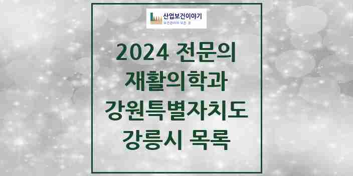 2024 강릉시 재활의학과 전문의 의원·병원 모음 | 강원특별자치도 리스트