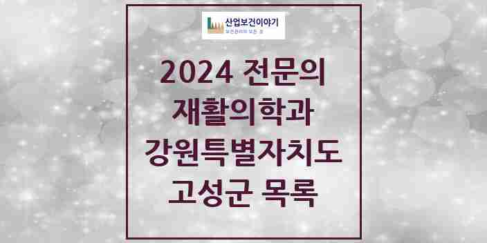2024 고성군 재활의학과 전문의 의원·병원 모음 | 강원특별자치도 리스트