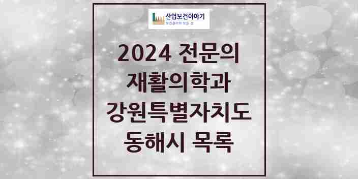 2024 동해시 재활의학과 전문의 의원·병원 모음 | 강원특별자치도 리스트