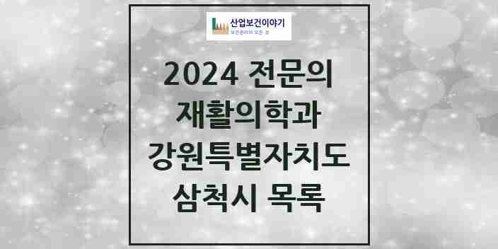 2024 삼척시 재활의학과 전문의 의원·병원 모음 | 강원특별자치도 리스트