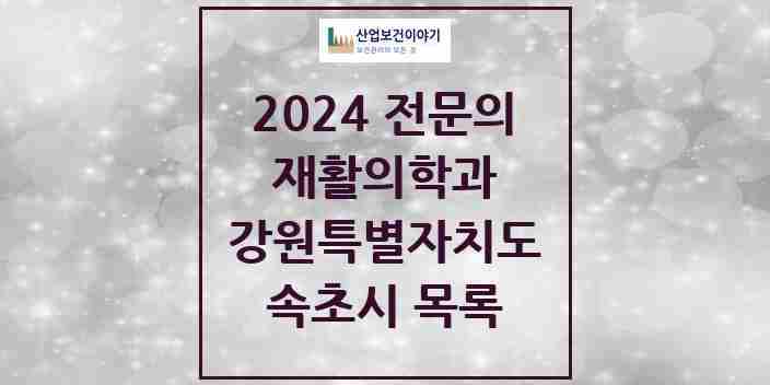 2024 속초시 재활의학과 전문의 의원·병원 모음 | 강원특별자치도 리스트