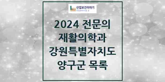 2024 양구군 재활의학과 전문의 의원·병원 모음 | 강원특별자치도 리스트