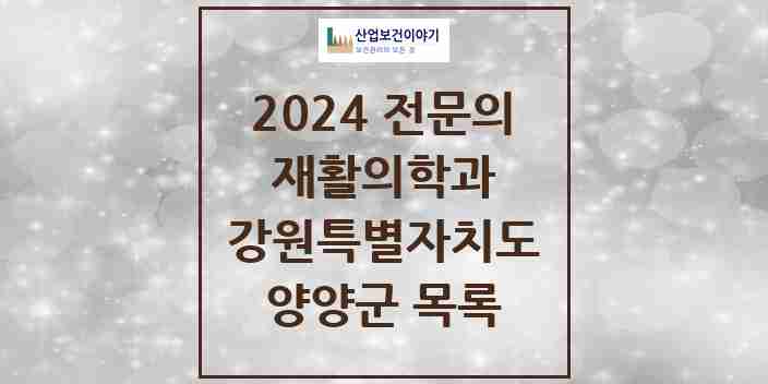 2024 양양군 재활의학과 전문의 의원·병원 모음 | 강원특별자치도 리스트