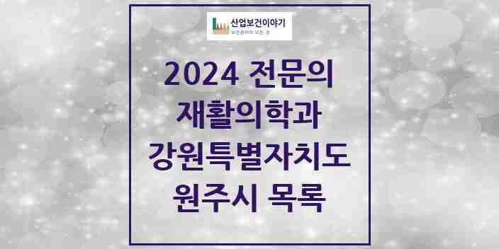 2024 원주시 재활의학과 전문의 의원·병원 모음 | 강원특별자치도 리스트
