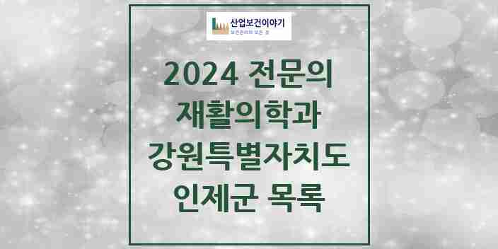 2024 인제군 재활의학과 전문의 의원·병원 모음 | 강원특별자치도 리스트