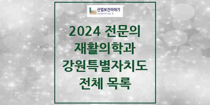 2024 강원특별자치도 재활의학과 전문의 의원·병원 모음 | 시도별 리스트