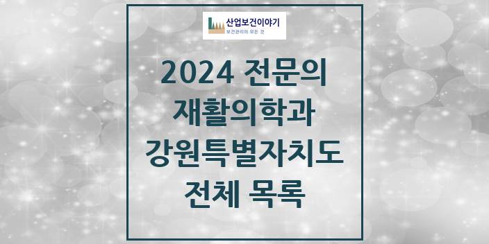 2024 강원특별자치도 재활의학과 의원 · 병원 모음(24년 4월)