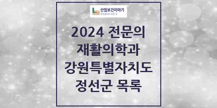 2024 정선군 재활의학과 전문의 의원·병원 모음 | 강원특별자치도 리스트