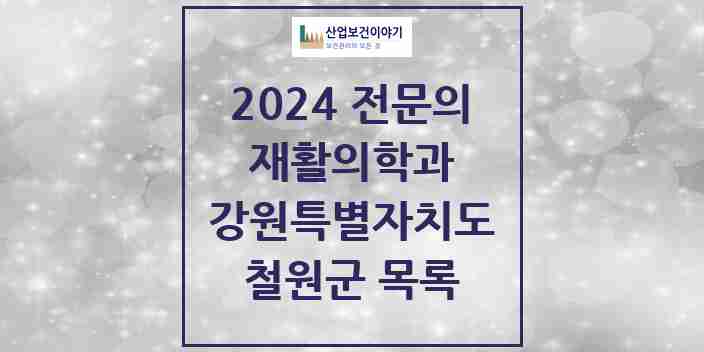 2024 철원군 재활의학과 전문의 의원·병원 모음 | 강원특별자치도 리스트