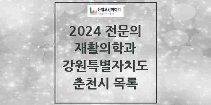 2024 춘천시 재활의학과 전문의 의원·병원 모음 | 강원특별자치도 리스트