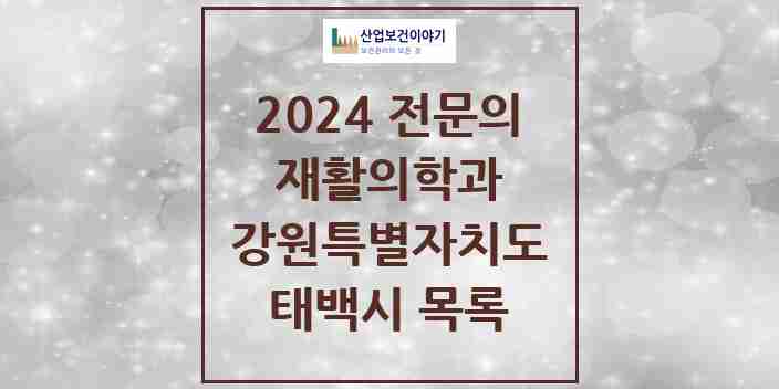 2024 태백시 재활의학과 전문의 의원·병원 모음 | 강원특별자치도 리스트