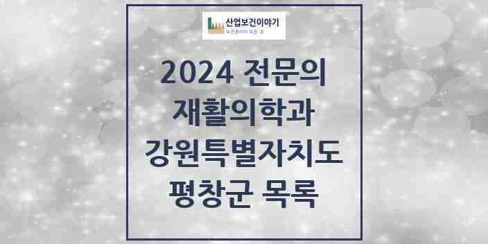 2024 평창군 재활의학과 전문의 의원·병원 모음 | 강원특별자치도 리스트