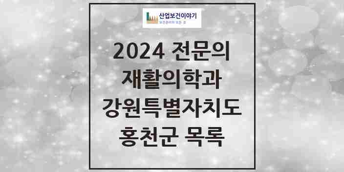 2024 홍천군 재활의학과 전문의 의원·병원 모음 | 강원특별자치도 리스트