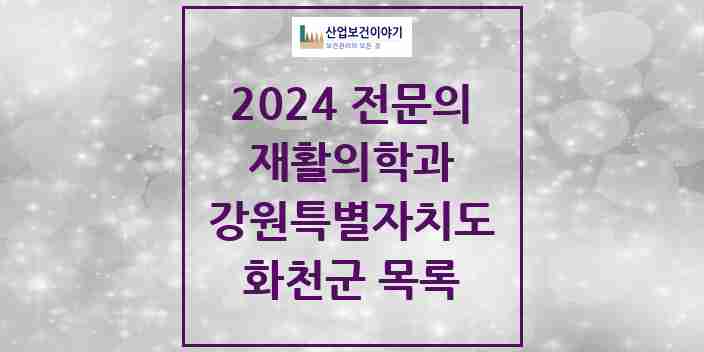 2024 화천군 재활의학과 전문의 의원·병원 모음 0곳 | 강원특별자치도 추천 리스트