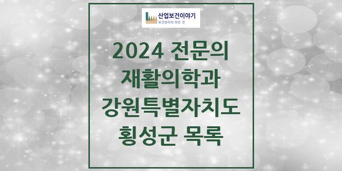 2024 전문의 재활의학과 강원특별자치도 횡성군 목록
