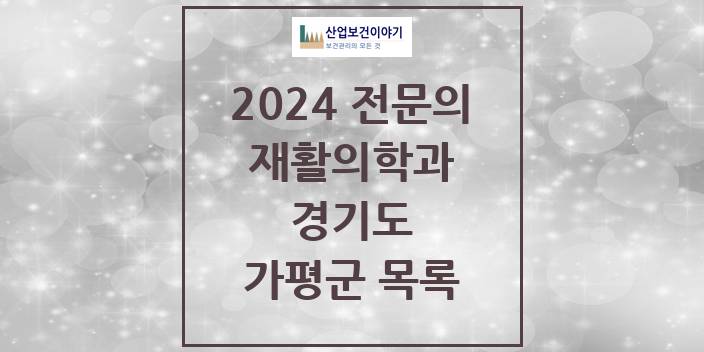 2024 전문의 재활의학과 경기도 가평군 목록
