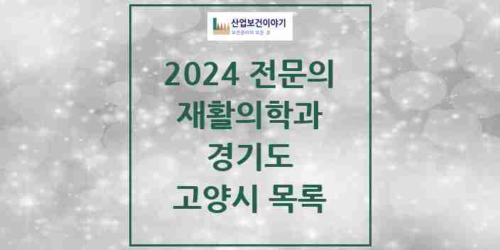 2024 고양시 재활의학과 전문의 의원·병원 모음 | 경기도 리스트