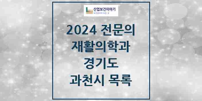 2024 과천시 재활의학과 전문의 의원·병원 모음 | 경기도 리스트