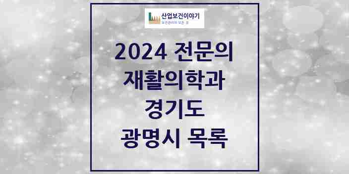 2024 광명시 재활의학과 전문의 의원·병원 모음 | 경기도 리스트