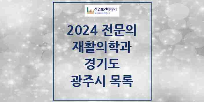 2024 광주시 재활의학과 전문의 의원·병원 모음 | 경기도 리스트