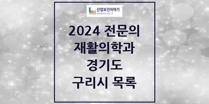 2024 구리시 재활의학과 전문의 의원·병원 모음 | 경기도 리스트