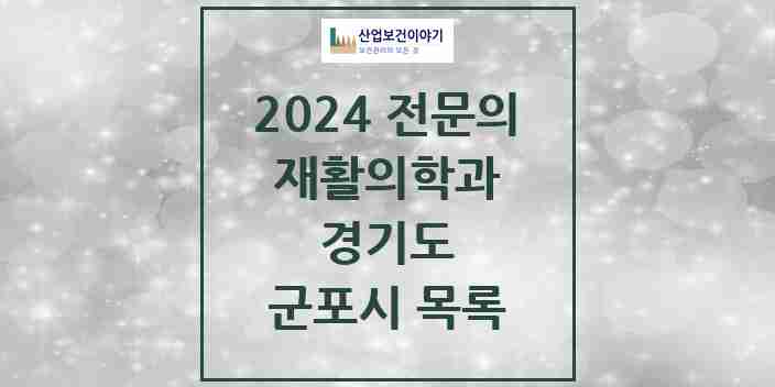 2024 군포시 재활의학과 전문의 의원·병원 모음 | 경기도 리스트