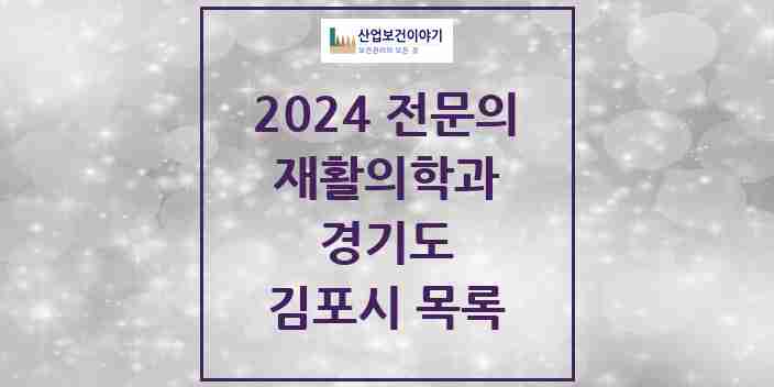 2024 김포시 재활의학과 전문의 의원·병원 모음 14곳 | 경기도 추천 리스트