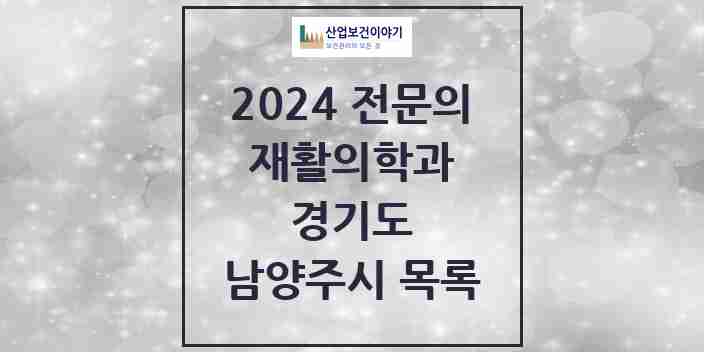 2024 남양주시 재활의학과 전문의 의원·병원 모음 | 경기도 리스트