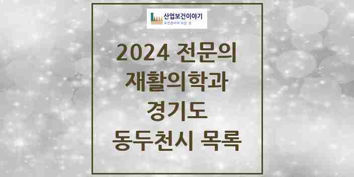 2024 동두천시 재활의학과 전문의 의원·병원 모음 | 경기도 리스트