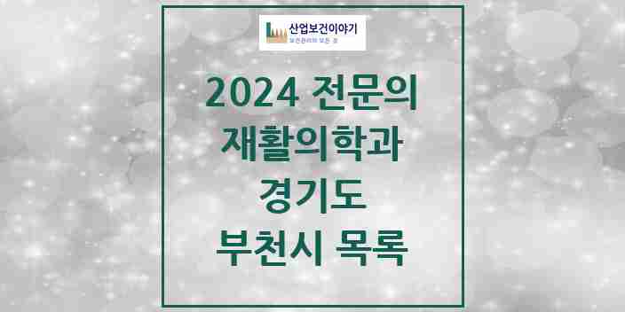 2024 부천시 재활의학과 전문의 의원·병원 모음 | 경기도 리스트