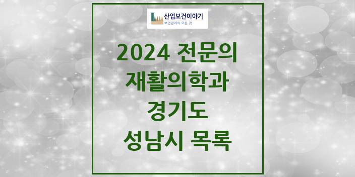 2024 전문의 재활의학과 경기도 성남시 목록